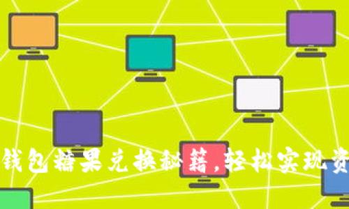 揭秘TP钱包糖果兑换秘籍，轻松实现资产增值