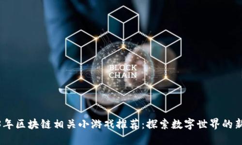 2023年区块链相关小游戏推荐：探索数字世界的新乐趣