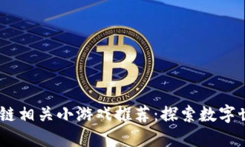 2023年区块链相关小游戏推荐：探索数字世界的新乐趣