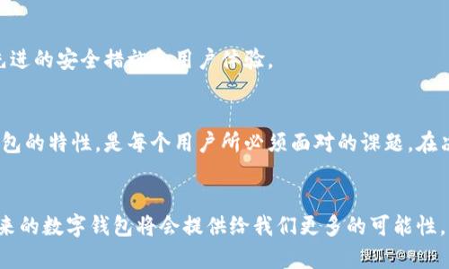 t p钱包能被销毁吗？解密数字钱包的安全与隐私

数字钱包, TP钱包, 加密货币, 数据安全, 钱包销毁/guanjianci

引言
在数字世界中，钱包不再是盛放纸币和硬币的实体容器，而是当今互联网经济的重要组成部分，尤其是在加密货币的兴起下，数字钱包成为了越来越多投资者和普通用户的选择。TP钱包作为一种受欢迎的数字钱包，因其安全性与便捷性而广受欢迎。不过，随着科技的发展与日益复杂的网络环境，我们开始思考这样一个问题：TP钱包能被销毁吗？在回答这个问题之前，让我们先了解一下TP钱包的基本概念和重要性。

TP钱包是什么？
TP钱包是一个用于存储、发送和接收多种加密货币的数字钱包，它允许用户便捷地管理自己的数字资产。在众多数字钱包中，TP钱包以其用户友好界面和多种功能受到用户的青睐。它不仅支持主流的加密货币交易，还提供了去中心化应用的访问、NFT（非同质化代币）的管理等功能，对普通用户和专业投资者来说都是一个非常理想的选择。

数字钱包的安全性
对于投资者而言，安全无疑是考虑使用数字钱包时的首要因素。数字钱包面临着许多潜在风险，包括黑客攻击、设备丢失或损坏等，因此了解TP钱包的安全性是至关重要的。TP钱包采用多重加密技术、备份与恢复选项等措施，最大限度地保护用户的资产。此外，定期更新软件、使用强密码以及启用双重认证等安全策略也是保护钱包安全的重要方式。

TP钱包是否能够被销毁？
回答这个问题，我们首先需要明确“销毁”在数字钱包中的含义。通常情况下，当我们谈到销毁一个钱包时，指的是彻底删除钱包中的数据，使其无法再次获取或使用。在TP钱包的情况下，用户在选择退出或重新安装应用后，钱包相关数据会被保存在设备本地，然而，区块链上的资产依然存在。换句话说，虽然用户可以在本地将TP钱包的数据删除，但其背后存储的加密资产依然会在区块链上留存。

如何彻底销毁TP钱包？
如果你希望确保TP钱包中的数据和密钥不会被恢复，首先需要彻底删除应用程序及其数据。以下可能是你需要采取的步骤：
ul
    li首先，备份重要数据。一旦决定销毁钱包，确保所有关键数据都已备份，以免不小心丢失资产。/li
    li删除TP钱包应用程序。根据操作系统（如Android或iOS），在设备的应用管理器中找到TP钱包，选择卸载或删除。/li
    li清除缓存和存储。访问设备的设置，找到TP钱包的相关设置，确保清除所有的缓存和存储文件。/li
    li如果有助于进一步的安全措施，可以选择恢复出厂设置来彻底清除设备中的所有数据。/li
    li最后，确保在处理加密资产时遵循适当的安全措施，避免在未经保护的环境中进行操作。/li
/ul

销毁与数据安全的平衡
我们需要明确的是，尽管对TP钱包进行“销毁”，确保数据的安全以及用户的隐私是非常重要的。但与此同时，数字资产在区块链上的存在也意味着，用户再次访问这些资产的可能性仍然是存在的。也就是说，无论你如何销毁钱包，上面的资产数据在区块链中依旧存在。因此，在进行销毁操作时，应仔细考虑资产的处理方式。

未来的趋势：数字钱包的演变
随着技术的发展，数字钱包的安全性和功能也在不断演进。生物识别技术、人工智能等新兴技术的应用，正在使钱包更加智能和安全。未来，我们或许会看到TP钱包等应用平台推出更为先进的安全措施和用户体验。

总结
TP钱包的存在为用户提供了一个便捷且安全的资产管理工具，然而，关于销毁这一概念所带来的误解也需要我们再次认真对待。在数字货币日渐普及的时代，确保数据安全，理解数字钱包的特性，是每个用户所必须面对的课题。在决定销毁TP钱包前，用户要充分了解资产的存储特性，尤其是区块链的不可逆性，以做出更加明智的决策。

结束语
无论是在进行投资，还是在日常的数字交易中，TP钱包的安全性和实用性都不容小觑。尽量选择适合自己的钱包，定期更新安全设置，确保自身数字资产的安全。随着科技的不断发展，未来的数字钱包将会提供给我们更多的可能性，让我们共同期待这一场数字货币的革命。