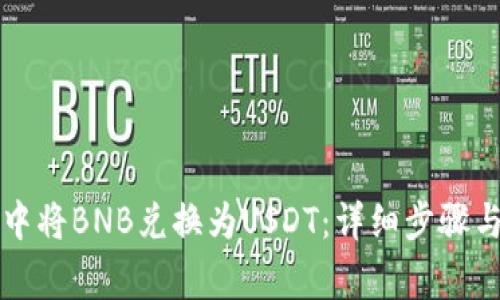 如何在TP钱包中将BNB兑换为USDT：详细步骤与常见问题解答