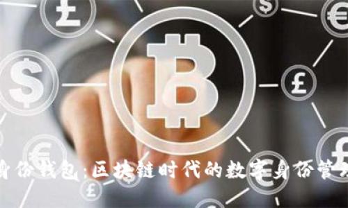 揭秘TP身份钱包：区块链时代的数字身份管理新风潮