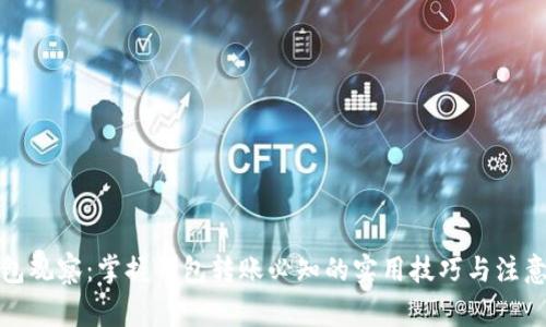 TP钱包观察：掌握钱包转账必知的实用技巧与注意事项
