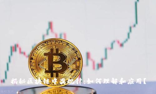 揭秘区块链中奖规律：如何理解和应用？