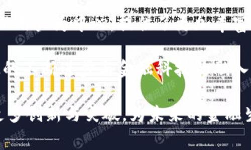   美图e钱包：解密数字支付新生态 / 
 guanjianci 美图e钱包, 数字钱包, 移动支付, 科技趋势, 金融科技 /guanjianci 

引言：数字钱包的崛起

随着科技的飞速发展，数字 wallets 正在逐渐改变我们日常生活的支付方式。无论是在咖啡店买一杯拿铁，还是在网上购物，一部手机即可完成支付，这种便利性使人们对数字钱包的需求迅速增加。在众多数字钱包中，美图e钱包凭借其独特的优势在市场上脱颖而出。

美图e钱包概述

美图e钱包是美图公司推出的一款移动数字支付平台。用户可以通过这款应用轻松实现线上线下支付、转账、充值等多种金融服务。美图e钱包不仅仅是一个简单的支付工具，还是一个结合社交、购物和娱乐的综合性平台，旨在为用户提供全面的金融服务体验。

美图e钱包的发展历程

美图公司成立于2008年，最初以美图秀秀等影像处理应用时带给用户的美好体验而广为人知。随着其用户群体的不断扩大，美图公司逐渐扩展业务范围，围绕“手机 互联网”展开了更多的探索。2019年，美图公司正式推出美图e钱包，意在将其在互联网和科技方面的优势应用于金融领域。

主要功能

美图e钱包拥有多项独特功能，让用户享受更为便捷的支付体验。

ul
    listrong便捷支付： /strong用户可以通过美图e钱包完成线上购物、线下扫码支付等操作，快捷方便，随时随地可用。/li
    listrong优惠券和奖励： /strong平台上定期推出各种优惠活动和现金返还、积分奖励等，吸引了大量用户参与。/li
    listrong社交功能： /strong用户可以通过美图e钱包分享自己的消费经历，邀请好友一起购物，形成更有趣的社区氛围。/li
    listrong资金管理： /strong平台提供的资产管理功能使用户可以轻松查看和管理自己的资金流动，帮助用户更好地规划财务。/li
    listrong安全保障： /strong美图e钱包采用多重安全措施，保障用户的资金安全，增强用户的信任感。/li
/ul

用户体验

用户体验是美图e钱包成功的重要因素之一。美图公司一直以来注重用户的反馈，通过不断的调整，让产品愈加贴近用户需求。用户普遍反映，美图e钱包的界面设计，操作简单易懂，让即便是不太懂科技的人也能迅速上手使用。

此外，客户服务在用户体验中同样占据重要位置。美图e钱包提供了多渠道的客户支持，包括在线客服、电话服务等，确保用户能在遇到问题时得到及时的帮助。

行业趋势

数字钱包行业正处于快速发展的阶段，越来越多的人开始接受无现金支付。根据市场研究机构的数据，预计未来几年，数字钱包的市场规模将达到数万亿美元。美图e钱包作为这一趋势中的一部分，紧跟科技的发展步伐，不断创新，以便在竞争中占得先机。

与此同时，随着消费者对隐私和安全性的要求不断提高，金融科技公司需要在保障用户数据安全的同时，提供便捷的服务。而美图e钱包在这方面已经做出了诸多努力，有效地提高了用户对平台的信任度。

美图e钱包在全球市场的前景

虽然美图e钱包起源于中国市场，但它的未来并不仅限于此。许多专家认为，随着国际化步伐的加快，美图e钱包有可能在东南亚等区域市场取得突破。用户对移动支付的需求以及对美图品牌的认知，将为美图e钱包在这些地域的发展提供了良好的基础。

在国际市场上，美图e钱包需要面对多种挑战，包括法律法规、竞争对手的策略等。但其良好的品牌形象和出色的用户体验，必定会帮助它获取更多的用户信任和市场份额。

总结与展望

美图e钱包是一个将数字支付与社交、购物结合起来的创新平台，形成了独特的金融生态体系。它不仅改变了我们的支付习惯，更以用户为中心，提供了更加丰富的消费体验。

展望未来，我们相信美图e钱包在数字钱包市场中将继续发挥重要作用，带领用户体验更便捷、更安全的支付生活。同时，随着科技的不断进步与金融科技的融入，未来的支付体验将愈加多元化和智能化。

总的来说，美图e钱包是一个充满潜力的平台，能够满足现代消费者日益增长的多元化需求。我们期待看到它在数字支付领域的更多创新与突破，为未来的金融生态带来全新的思路与方向。