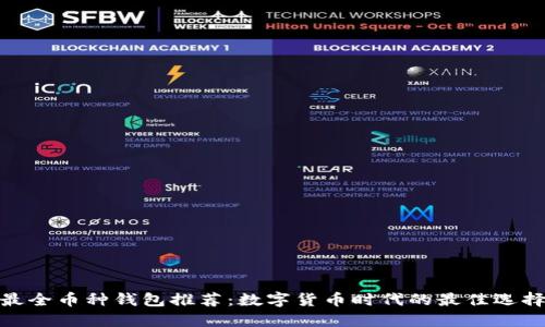 最全币种钱包推荐：数字货币时代的最佳选择