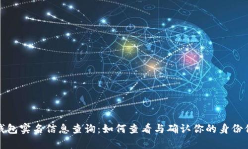 tp钱包实名信息查询：如何查看与确认你的身份信息