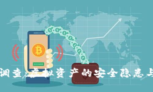钱包TP被调查：虚拟资产的安全隐患与未来趋势