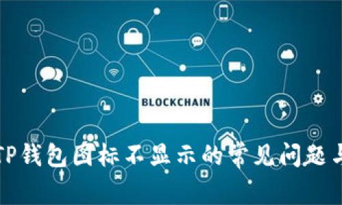 解决TP钱包图标不显示的常见问题与技巧