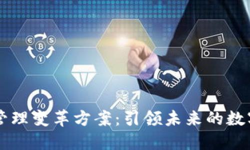区块链管理变革方案：引领未来的数字化转型