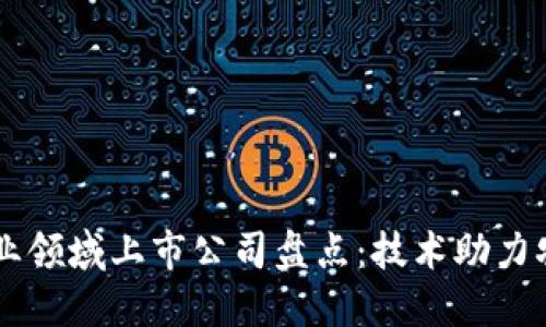 区块链农业领域上市公司盘点：技术助力农产业变革