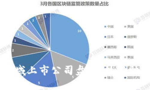 区块链农业领域上市公司盘点：技术助力农产业变革