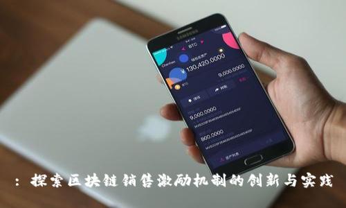 : 探索区块链销售激励机制的创新与实践
