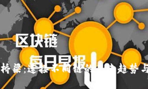 区块链的桥梁：连接不同链的未来趋势与技术探索