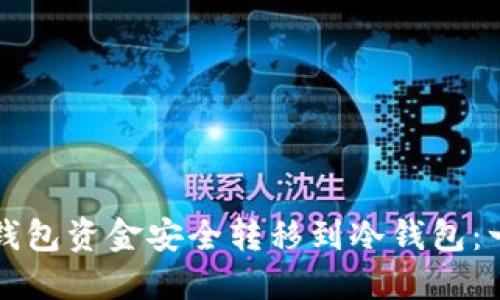 如何将TP钱包资金安全转移到冷钱包：一步步详解