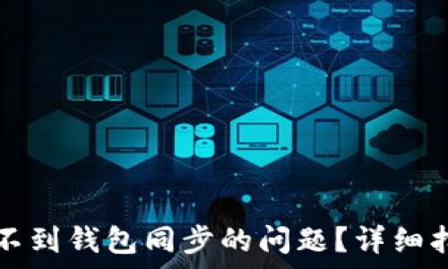   
TP钱包如何解决找不到钱包同步的问题？详细指南与热门问题解析