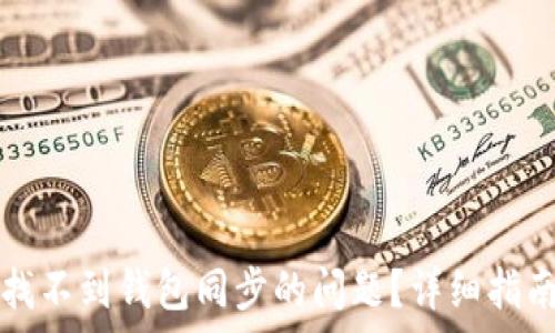   
TP钱包如何解决找不到钱包同步的问题？详细指南与热门问题解析