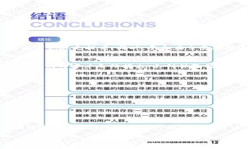 bianoti探索IM钱包API：构建未来数字支付的桥梁/bianoti
IM钱包, API, 数字支付, 技术集成, 加密货币/guanjianci

引言：数字经济的新篇章
在数字化的浪潮中，支付方式的改革正在加速。IM钱包作为一种创新的金融工具，正在引领着数字支付的变革。IM钱包API的出现，为开发者和企业打开了一扇新的窗口，使得数字支付的集成变得更加简单和高效。无论是个人用户还是大型企业，IM钱包API都提供了无缝的解决方案，使得交易变得安全快速，打破了传统支付方式的局限。

IM钱包API的基本概念
IM钱包API，即即时钱包应用程序接口，是一个允许开发者和服务提供者在其平台上集成IM钱包的工具。通过API接口，开发者可以轻松实现钱包的功能，例如充值、提现、交易、查询余额等。这种简化的流程不仅提升了用户体验，也为商家提供了更高效的支付方式。

IM钱包的背景与发展历程
IM钱包作为一个现代化的数字钱包，最早是在区块链技术快速发展的背景下诞生的。随着比特币和其他加密货币的崛起，人们对数字货币的需求日益增长。IM钱包应运而生，通过技术创新，将传统的金融服务与新兴的数字资产结合起来。随着时间的发展，它不仅支持比特币，还兼容多种主流的加密货币，逐渐成为一个多功能的平台。

IM钱包API的核心功能
IM钱包API包含多个核心功能，支持各种支付场景。以下是一些主要功能：
ul
    listrong账户管理：/strong用户可以通过API进行账户的创建、查询和管理，实现高效的用户体验。/li
    listrong支付处理：/strong提供了快速、安全的支付进程，用户可以实时完成交易，避免繁琐的步骤。/li
    listrong余额查询：/strong用户能够随时查询其账户余额，实时了解资金状态。/li
    listrong交易记录：/strongAPI允许用户获取详细的交易记录，帮助用户跟踪每一笔交易。/li
/ul

如何使用IM钱包API
使用IM钱包API的过程并不复杂，开发者只需遵循以下步骤：
ol
    listrong注册账户：/strong首先，开发者需要在IM钱包平台注册账户，获取相关的API密钥。/li
    listrong集成API：/strong将API集成到应用程序中，根据文档的指引配置必要的参数。/li
    listrong测试功能：/strong使用测试环境进行功能测试，确保API能够正常运作。/li
    listrong上线运行：/strong在测试通过后，将应用推向生产环境，正式提供服务给用户。/li
/ol

IM钱包API的优势
IM钱包API不仅具备多样化功能，而且还拥有许多独特的优势：
ul
    listrong安全性：/strongIM钱包在安全措施上做了大量投入，采用先进的加密技术，确保用户数据和资金的安全。/li
    listrong便捷性：/strong系统支持多种支付方式，用户可以根据自身需求选择最便捷的方式进行支付。/li
    listrong兼容性：/strongIM钱包支持多种平台和设备，无论是移动端还是桌面端，都能完美运行。/li
    listrong实时性：/strong所有交易都是实时处理的，为用户带来极速的支付体验。/li
/ul

IM钱包API与行业趋势
随着金融科技的不断发展，IM钱包API正迎合着行业的各大趋势，包括：
ul
    listrong去中心化金融（DeFi）：/strongIM钱包的整合允许用户无缝参与去中心化金融项目，提升用户的投资选择。/li
    listrong移动支付的崛起：/strong越来越多的用户选择通过手机进行支付，IM钱包API为这股浪潮提供了支持，极大地提升了移动支付的便利性。/li
    listrong数字货币的普及：/strong随着国家和企业对数字货币的关注加大，IM钱包API能够帮助用户更方便地交易和管理他们的数字资产。/li
/ul

案例分析：成功应用IM钱包API的企业
让我们来看看一些成功应用IM钱包API的企业案例。这些案例展示了IM钱包API如何为企业带来实际的价值和效益。
h4案例一：电商平台的支付解决方案/h4
某知名电商平台使用IM钱包API集成了数字支付功能。通过这一集成，用户在结账时可选择使用IM钱包进行付款。结果，付款转化率大幅提升，用户满意度也随之提高。同时，平台在交易处理速度上也获得显著提升。

h4案例二：旅游行业的便捷支付/h4
某旅游公司整合IM钱包API，实现了全球用户的快速支付。通过这种方式，游客在预订机票和酒店时无需受限于传统支付方式，极大地简化了支付流程。他们的客户反馈指出，支付体验的提升显著影响了用户的选择和忠诚度。

展望未来：IM钱包API的潜力
IM钱包API虽然目前已经拥有了丰富的功能，但其未来的潜力仍然巨大。随着技术的不断进步，IM钱包将有机会进一步拓展其应用范围：
ul
    listrong跨境支付： /strongIM钱包API有望促进跨境交易，让用户能够以数字货币进行全球范围内的支付，降低交易成本。/li
    listrong金融服务的多样化： /strongIM钱包不仅限于支付，未来也可能探索投资、保险等金融产品的提供，进一步丰富用户体验。/li
/ul

总结：数字支付的未来在于创新
不可否认的是，随着数字经济的不断发展，IM钱包API为企业和开发者提供了极大的便利。它不仅促进了数字支付的普及，也推动了金融服务的创新和进步。未来，随着技术的持续进步与用户需求的不断变化，IM钱包API将在数字支付的生态系统中发挥更为重要的作用。

在这个快速变化的时代，拥抱创新是每一个企业和个人都需要考虑的课题。而IM钱包API，则为我们构建了一个与未来数字支付相连接的桥梁。