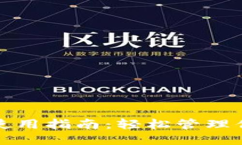 TP钱包电脑使用指南：轻松管理你的数字资产