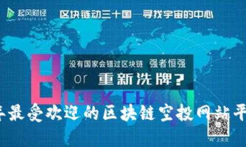 2023年最受欢迎的区块链空投网站平台推荐
