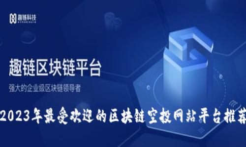 2023年最受欢迎的区块链空投网站平台推荐
