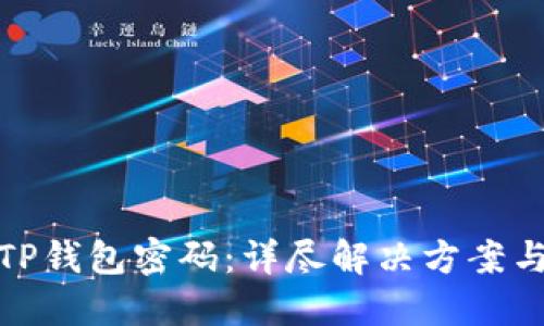 如何找回TP钱包密码：详尽解决方案与安全建议