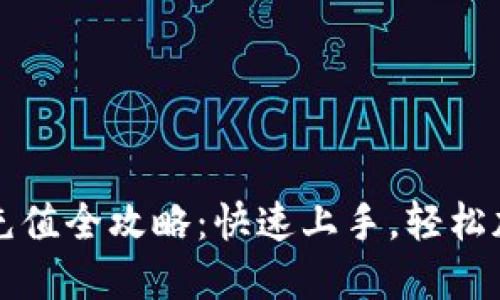 揭秘TP钱包资产充值全攻略：快速上手，轻松加速你的数字资产