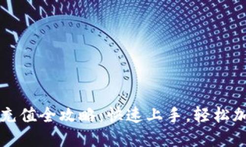 揭秘TP钱包资产充值全攻略：快速上手，轻松加速你的数字资产