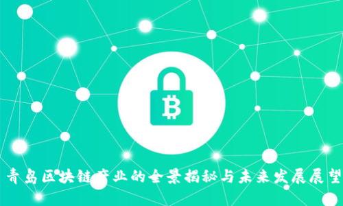 青岛区块链产业的全景揭秘与未来发展展望