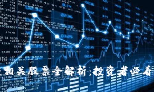 美股区块链相关股票全解析：投资者必看的热门选择