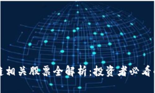 美股区块链相关股票全解析：投资者必看的热门选择