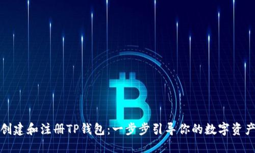如何创建和注册TP钱包：一步步引导你的数字资产之旅