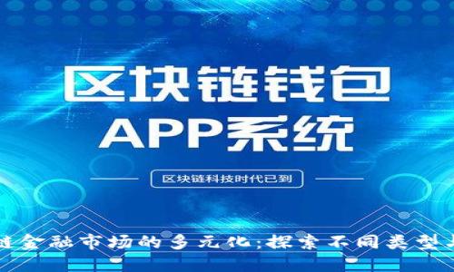区块链金融市场的多元化：探索不同类型与趋势