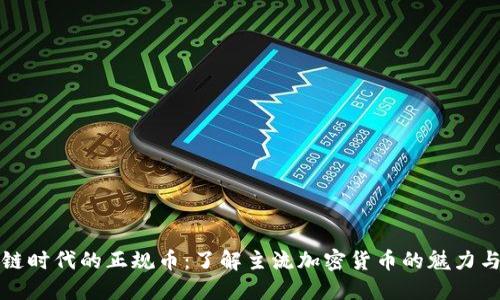 区块链时代的正规币：了解主流加密货币的魅力与风险