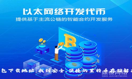 LTC钱包下载地址：找到安全、便捷的莱特币存储解决方案