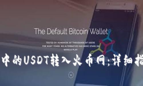如何将TP钱包中的USDT转入火币网：详细指南与注意事项