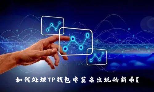 如何处理TP钱包中莫名出现的新币？