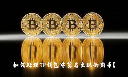 如何处理TP钱包中莫名出现的新币？