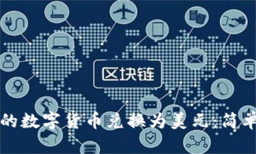 如何将TP钱包中的数字货币兑换为美元：简单易懂的步骤指南