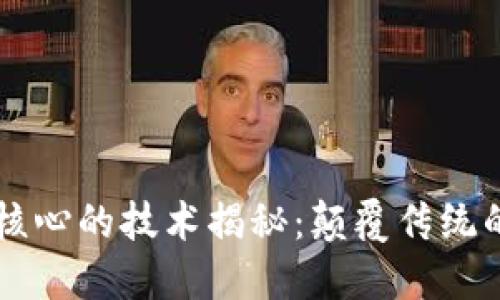 区块链最核心的技术揭秘：颠覆传统的新兴力量
