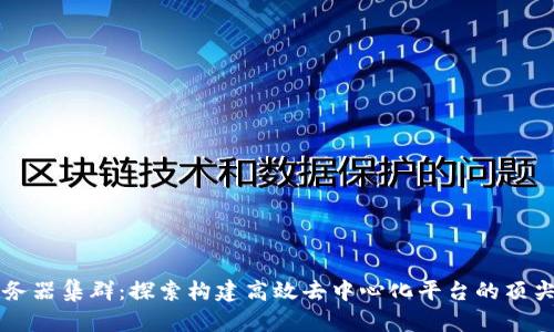 区块链服务器集群：探索构建高效去中心化平台的顶尖解决方案