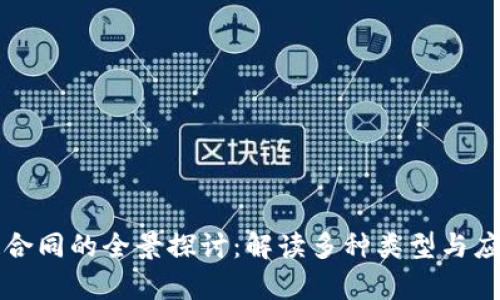 区块链合同的全景探讨：解读多种类型与应用前景