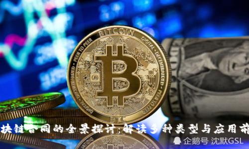 区块链合同的全景探讨：解读多种类型与应用前景