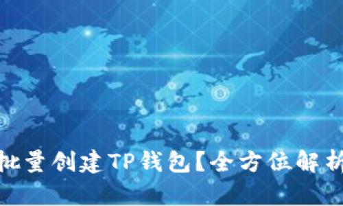 iabiao如何批量创建TP钱包？全方位解析与实用技巧
