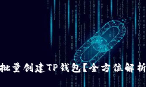 iabiao如何批量创建TP钱包？全方位解析与实用技巧