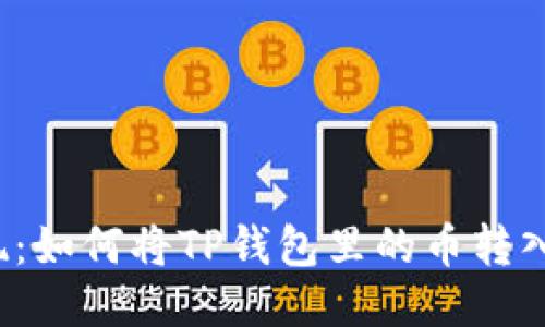 轻松提现：如何将TP钱包里的币转入银行卡？