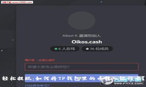 轻松提现：如何将TP钱包里的币转入银行卡？