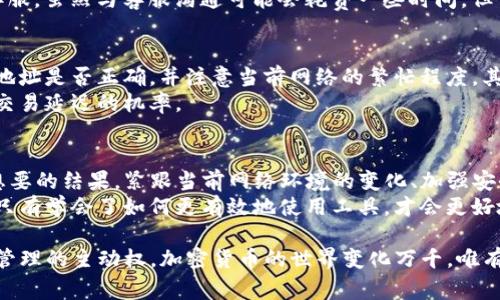   如何在TP钱包取消交易？一步步教你操作技巧和注意事项 / 

 guanjianci TP钱包,取消交易,加密货币,数字钱包,用户指南 /guanjianci 

引言
在现代金融体系中，加密货币正逐渐占据越来越重要的地位。作为一种新兴的金融工具，数字货币的交易灵活性和便利性吸引了众多投资者和普通用户。而TP钱包（Trust Wallet）作为加密货币的热门数字钱包，因其用户友好的界面和强大的功能队伍，获得了大批用户的青睐。
然而，在某些情况下，可能因为各种原因需要取消正在进行的交易。那么，你知道如何在TP钱包取消交易吗？下面我们将详细讲解这一过程中的注意事项与技巧，帮助你更好地管理自己的数字资产。

第一步：了解TP钱包的基本操作
TP钱包是一款支持多种加密货币的数字钱包。用户可以通过该钱包进行资产的发送、接收以及交易等操作。为了确保能顺利取消交易，首先需要熟悉TP钱包的基本操作界面。打开TP钱包，当你成功登录后，你会看到资产、交易、市场等多个选项。
在进行交易时，重要的是要仔细核对所有信息，包括交易金额、接收地址等。一旦确认发起交易，立即处理的交易可能无法在几秒内完成。尤其是在网络拥堵或交易手续费设置不合理的情况下，交易有可能会长时间处于待处理状态。

第二步：识别待处理交易
如果你已经发起了一笔交易但决定取消，可以先通过TP钱包的“交易历史”或“交易记录”查看当前的交易状态。找到需要取消的交易，你会看到它的状态可能显示为“待处理”或者“未确认”。
此时，如果你赶紧反应，能够让这笔交易取消的机会更大，因为网络上越来越多的用户也在进行各种交易，导致交易确认时间不一致。

第三步：尝试加速或取消交易
如果你的交易处于“待处理”状态，可以尝试通过增加交易手续费来加速确认。TP钱包允许用户自定义交易手续费，通过提高这一数额，系统会优先处理这笔交易。然而，这并不意味着能够完全取消交易。
在某些情况下，TP钱包并没有直接的“取消”选项。这是因为大多数区块链网络——尤其是以太坊（Ethereum）和比特币（Bitcoin）等——一旦发起交易，就很难进行反转。因此，在交易未处理前，用户能够采取的主要措施便是增加手续费，提升处理速度。

第四步：确认交易状态变化
发起了加速处理后，可以再次返回“交易记录”查看状态变化。如果交易未能如你所愿地取消，可考虑联系TP钱包的客服。虽然与客服沟通可能会耗费一些时间，但他们可能会给你提供其他解决方案或者确认你的交易是否存在异常。

第五步：将来的防范措施
为了避免今后再出现类似的情况，在进行交易前，有几项注意事项需要牢记。首先，确保在发起交易前再次核对接收地址是否正确，并注意当前网络的繁忙程度。其次，设置合理的手续费，确保它足以让网络提前处理你的交易。
此外，建议尽量选择在网络相对不繁忙时段进行大额交易。比如，周末或深夜时段通常网络较为清静，这样可以减少交易延迟的机率。

总结
在TP钱包取消交易虽然并没有一个直接的按钮，但通过了解界面和流程，适时加速交易等措施，完全有可能实现你想要的结果。紧跟当前网络环境的变化、加强安全意识，积极掌控自己的数字资产，是每一个用户应尽的责任和使命。
无论是初入加密货币市场的菜鸟，还是已经拥有丰富经验的老手，了解如何管理和取消交易都是必要的技能。记住，只有学会了如何更有效地使用工具，才会更好地享受数字货币带来的财富机会。

在此，希望本指南能够帮助你解决在TP钱包取消交易的问题。通过不断学习和实践，提升自己的技能，掌握数字资产管理的主动权。加密货币的世界变化万千，唯有小心谨慎，方能在这波澜壮阔的时代中稳健前行。