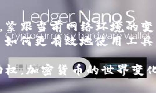   如何在TP钱包取消交易？一步步教你操作技巧和注意事项 / 

 guanjianci TP钱包,取消交易,加密货币,数字钱包,用户指南 /guanjianci 

引言
在现代金融体系中，加密货币正逐渐占据越来越重要的地位。作为一种新兴的金融工具，数字货币的交易灵活性和便利性吸引了众多投资者和普通用户。而TP钱包（Trust Wallet）作为加密货币的热门数字钱包，因其用户友好的界面和强大的功能队伍，获得了大批用户的青睐。
然而，在某些情况下，可能因为各种原因需要取消正在进行的交易。那么，你知道如何在TP钱包取消交易吗？下面我们将详细讲解这一过程中的注意事项与技巧，帮助你更好地管理自己的数字资产。

第一步：了解TP钱包的基本操作
TP钱包是一款支持多种加密货币的数字钱包。用户可以通过该钱包进行资产的发送、接收以及交易等操作。为了确保能顺利取消交易，首先需要熟悉TP钱包的基本操作界面。打开TP钱包，当你成功登录后，你会看到资产、交易、市场等多个选项。
在进行交易时，重要的是要仔细核对所有信息，包括交易金额、接收地址等。一旦确认发起交易，立即处理的交易可能无法在几秒内完成。尤其是在网络拥堵或交易手续费设置不合理的情况下，交易有可能会长时间处于待处理状态。

第二步：识别待处理交易
如果你已经发起了一笔交易但决定取消，可以先通过TP钱包的“交易历史”或“交易记录”查看当前的交易状态。找到需要取消的交易，你会看到它的状态可能显示为“待处理”或者“未确认”。
此时，如果你赶紧反应，能够让这笔交易取消的机会更大，因为网络上越来越多的用户也在进行各种交易，导致交易确认时间不一致。

第三步：尝试加速或取消交易
如果你的交易处于“待处理”状态，可以尝试通过增加交易手续费来加速确认。TP钱包允许用户自定义交易手续费，通过提高这一数额，系统会优先处理这笔交易。然而，这并不意味着能够完全取消交易。
在某些情况下，TP钱包并没有直接的“取消”选项。这是因为大多数区块链网络——尤其是以太坊（Ethereum）和比特币（Bitcoin）等——一旦发起交易，就很难进行反转。因此，在交易未处理前，用户能够采取的主要措施便是增加手续费，提升处理速度。

第四步：确认交易状态变化
发起了加速处理后，可以再次返回“交易记录”查看状态变化。如果交易未能如你所愿地取消，可考虑联系TP钱包的客服。虽然与客服沟通可能会耗费一些时间，但他们可能会给你提供其他解决方案或者确认你的交易是否存在异常。

第五步：将来的防范措施
为了避免今后再出现类似的情况，在进行交易前，有几项注意事项需要牢记。首先，确保在发起交易前再次核对接收地址是否正确，并注意当前网络的繁忙程度。其次，设置合理的手续费，确保它足以让网络提前处理你的交易。
此外，建议尽量选择在网络相对不繁忙时段进行大额交易。比如，周末或深夜时段通常网络较为清静，这样可以减少交易延迟的机率。

总结
在TP钱包取消交易虽然并没有一个直接的按钮，但通过了解界面和流程，适时加速交易等措施，完全有可能实现你想要的结果。紧跟当前网络环境的变化、加强安全意识，积极掌控自己的数字资产，是每一个用户应尽的责任和使命。
无论是初入加密货币市场的菜鸟，还是已经拥有丰富经验的老手，了解如何管理和取消交易都是必要的技能。记住，只有学会了如何更有效地使用工具，才会更好地享受数字货币带来的财富机会。

在此，希望本指南能够帮助你解决在TP钱包取消交易的问题。通过不断学习和实践，提升自己的技能，掌握数字资产管理的主动权。加密货币的世界变化万千，唯有小心谨慎，方能在这波澜壮阔的时代中稳健前行。