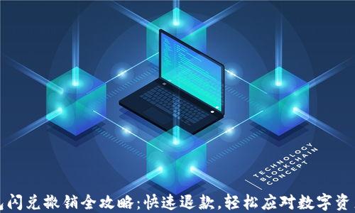 
TP钱包闪兑撤销全攻略：快速退款，轻松应对数字资产波动